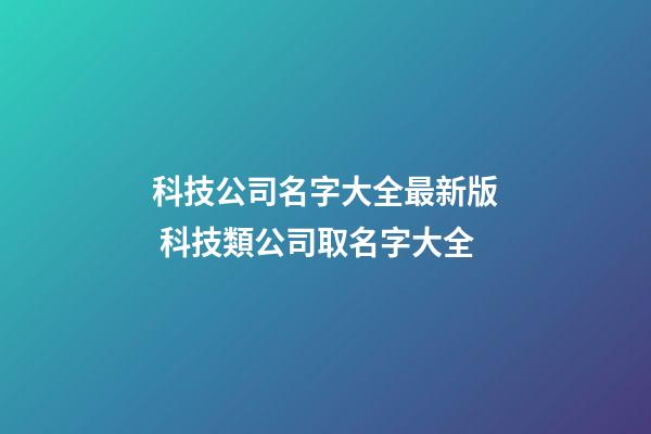 科技公司名字大全最新版 科技類公司取名字大全-第1張-公司起名-玄機派